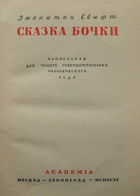 Свифт Д. Сказка бочки. Написанная для общего совершенствования человеческого рода. М.; Л.: Academia, [1931].